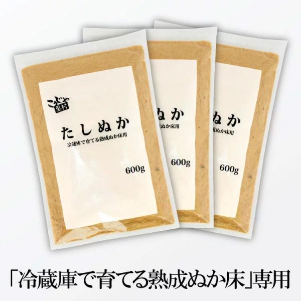 ぬか床 冷蔵庫で育てる 熟成ぬか床用 たしぬか 600g × 3個セット 送料無料 足しぬか 糠床 ...