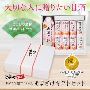 甘酒 メッセージ付き帯 甘酒ギフトセット 砂糖不使用 無塩 内祝い プレゼント こうじや里村 誕生日 母の日 父の日 人気 冬ギフト 贈り物 お祝い 米麹甘酒 国産