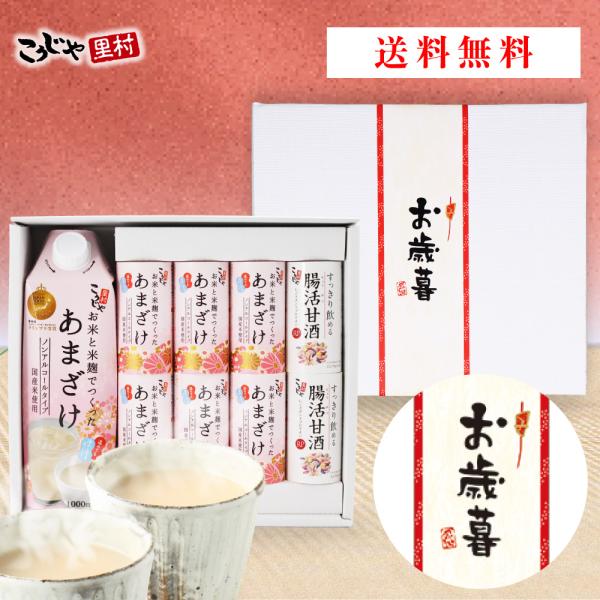 甘酒 ギフト メッセージ付き帯 甘酒ギフトセット 砂糖不使用 内祝い プレゼント こうじや里村 誕生...
