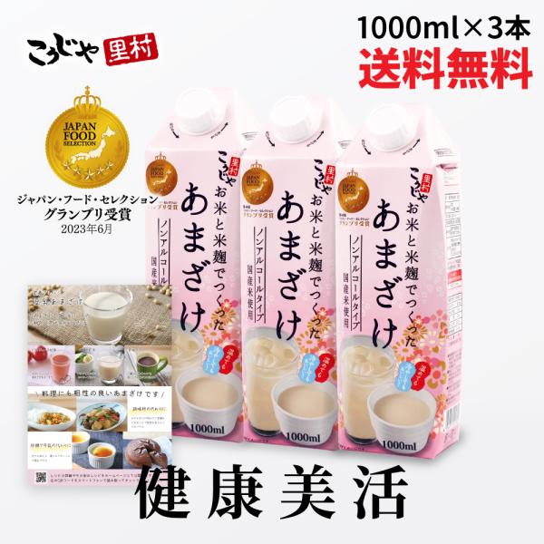 甘酒 米麹 国産 お米と米麹でつくった あまざけ 1L×3本 こうじや里村 送料無料 腸活 菌活 お...