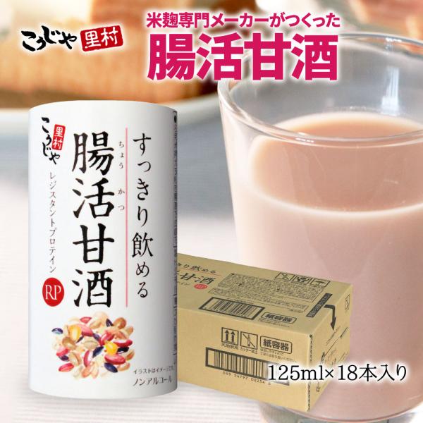 甘酒 腸活 すっきり飲める 腸活甘酒 RP 125ml×18本 国産 菌活 雑穀 発酵食品 米麹 ノ...