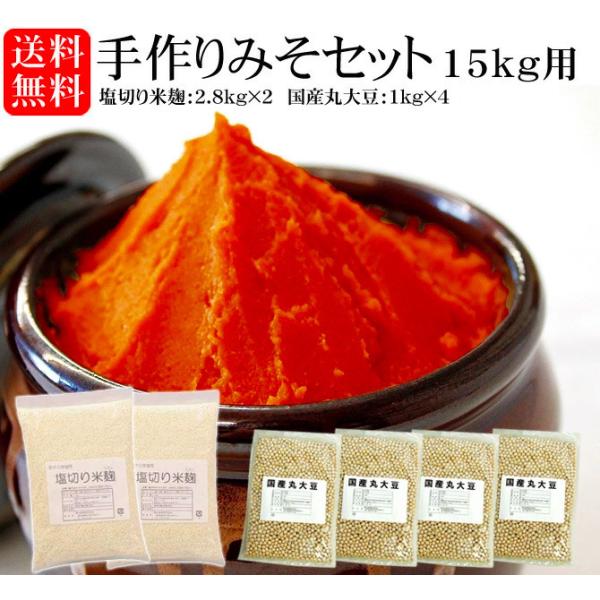 予約販売 手づくり 味噌セット 味噌 約15kg用 国産大豆 数量限定 (塩切り米麹：2.8kg×2...