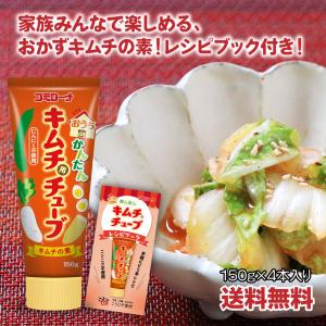 おうちdeかんたん キムチ用チューブ  150g×4本 送料無料 新発売 おすすめ 手作り キムチ コーセーフーズ こうじや里村