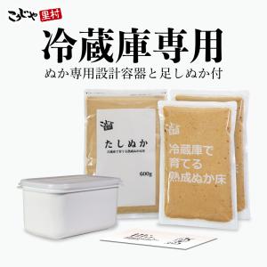 ぬか床 冷蔵庫で育てる 熟成ぬか床 コンパクト容器付セット ガイドブック付き おすすめ 送料無料 糠床 糠漬け ぬか ぬか漬け ぬか床 ギフト｜甘酒・米麹・ぬか床のこうじや里村