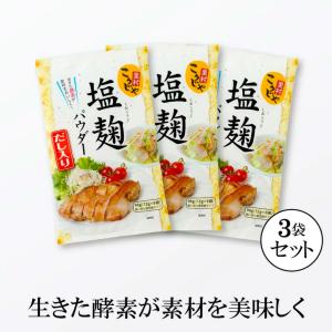 塩麹 塩麹パウダー だし入り 96g （12g×8）×3個セット こうじや里村 コーセーフーズ 粉末 塩こうじ 米麹 米こうじ