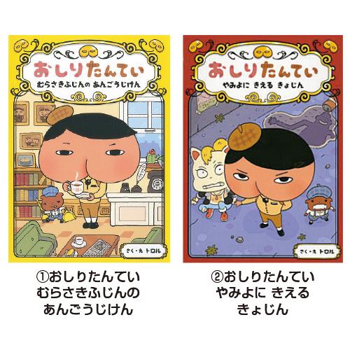 おしりたんてい （1）むらさきふじんの あんごうじけん ポプラ社 4123001 教育施設限定商品 ...