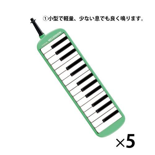 メロディオン（5台） （2）32鍵 グリーン 鈴木楽器 MXA-32G*5 教育施設限定商品 ed ...