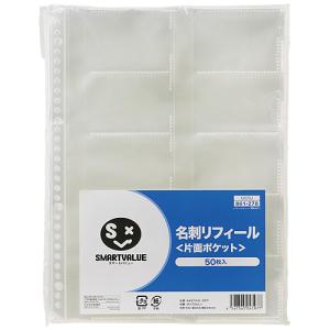 スマートバリュー 名刺ポケットリフィール片面200枚 D070J-4