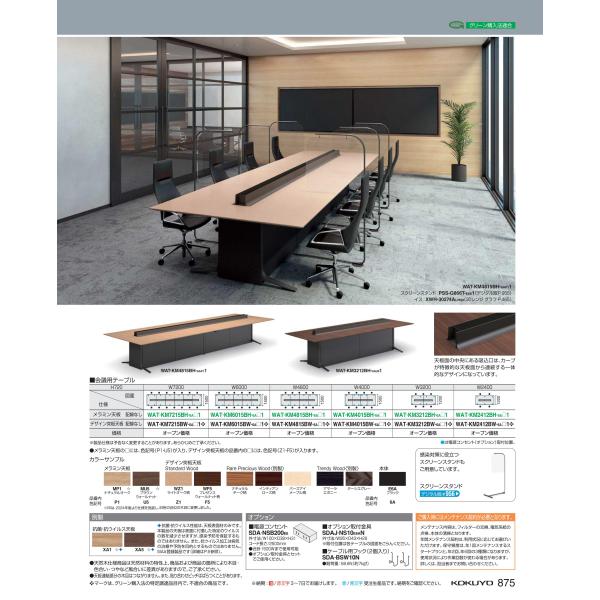 会議テーブル　エアトリーブ　突板天板 WAT-KM4015BW-6AZ11 66348481 送料無...