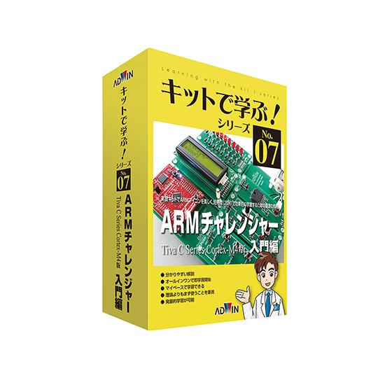 キットで学ぶ！シリーズ（電子回路学習キット）　ARMチャレンジャー入門編 アドウィン aso 3-8...