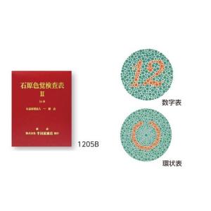 色覚検査表 石原色覚検査表II 24表 その他 aso 8-6382-02 医療・研究用機器｜tukishimado