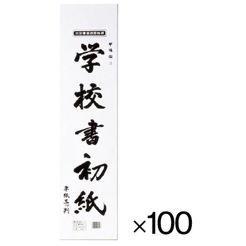 学校書初紙 三ツ判（100パック）  マルアイ P10カキ-1 教育施設限定商品 ed 148450