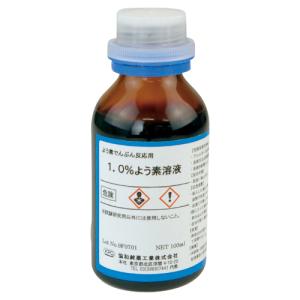 ヨウ素液（水溶1.0％）100ml   S75-817020 教育施設限定商品 ed 158830｜tukishimado