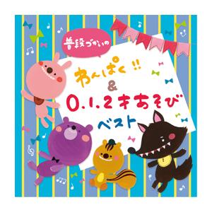 普段づかいの わんぱく！！＆0・1・2才あそび ベスト  キングレコード KICG-480 教育施設...