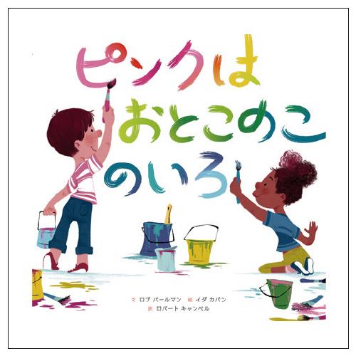 ピンクはおとこのこのいろ  KADOKAWA ピンクハオトコノコ 教育施設限定商品 ed 21037...