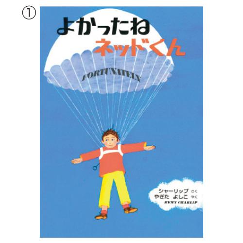 英語でもよめる超人気ロングセラー （1）よかったねネッドくん 偕成社 201430 教育施設限定商品...