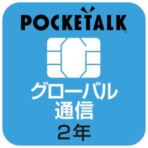 POCKETALK専用SIM (国際2年)W1P-GSIM jtx 749989 ソースネク 送料無料