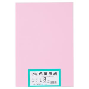 再生色画用紙 8ツ切100枚 さくら jtx 802419 大王製紙 全国配送可｜tukishimado