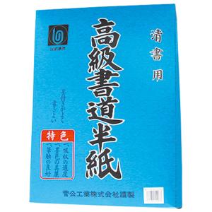 書道半紙 マ-903 吉野 jtx 802657 菅公工業 全国配送可｜tukishimado