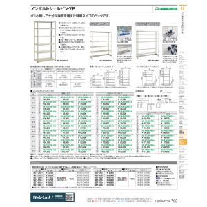 棚　ノンボルトシェルビングＥ SE-A4353BEF1 58857038 全国配送可  コクヨ kokuyo｜tukishimado