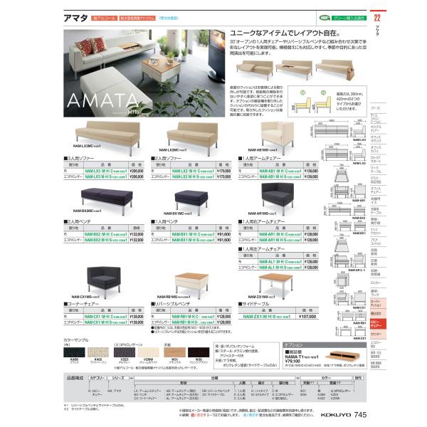 ロビーチェア　アマタ　角チェア NAM-CX1MS-VZMW1 66279693 送料無料  コクヨ...