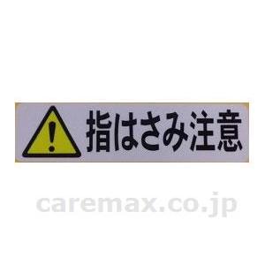 ケアスロープ用　ラベル（指はさみ注意） / 10枚入 ケアメディックス