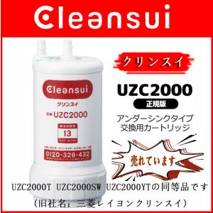 UZC2000 三菱ケミカルクリンスイビルトイン型カートリッジ メーカー正規品 送料無料