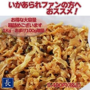 お得サイズ！『いかあられ』1100g 昔懐かしい味♪ 長年作り続けた定番です！箱入りです｜tukudani