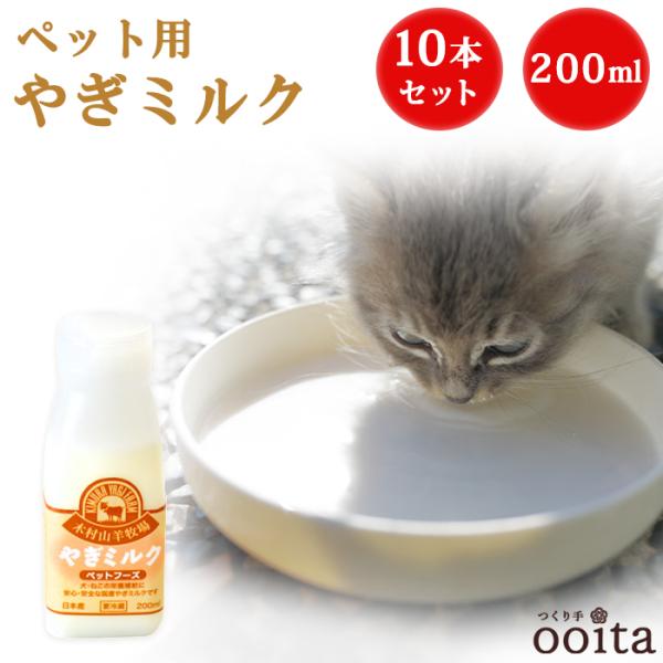 ペット ペット用 ヤギ100％ミルク200ml×10本セット ペットミルク ペット用ミルク ペット用...