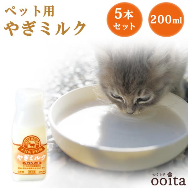 ペット ペット用 ヤギ100％ミルク200ml×5本セット ペットミルク ペット用ミルク ペット用ヤ...