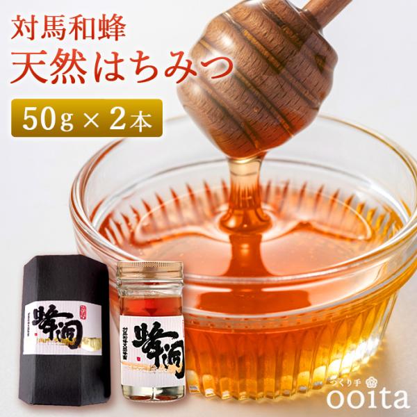 お歳暮 天然はちみつ 対馬和蜂天然はちみつ50ｇ×2本 天然はちみつ 無添加はちみつ 二ホンミツバチ...