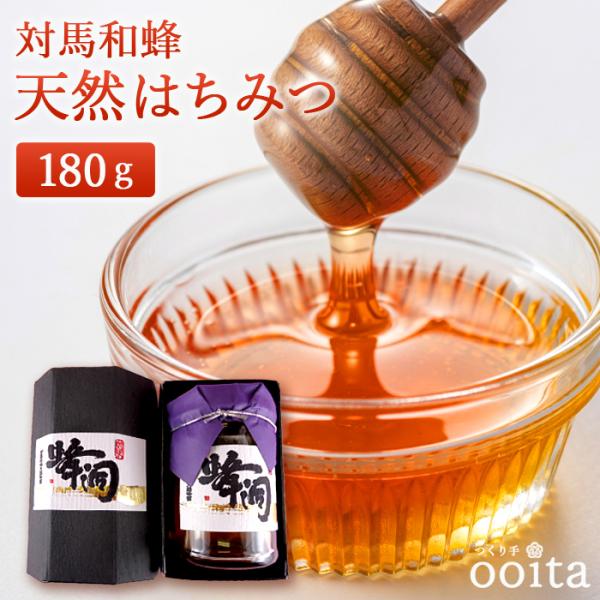 お歳暮 天然はちみつ 対馬和蜂天然はちみつ180ｇ 天然はちみつ 無添加はちみつ 二ホンミツバチ