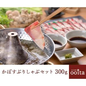 かぼすぶりしゃぶセット300g かぼすぶり かぼす ぶりしゃぶ