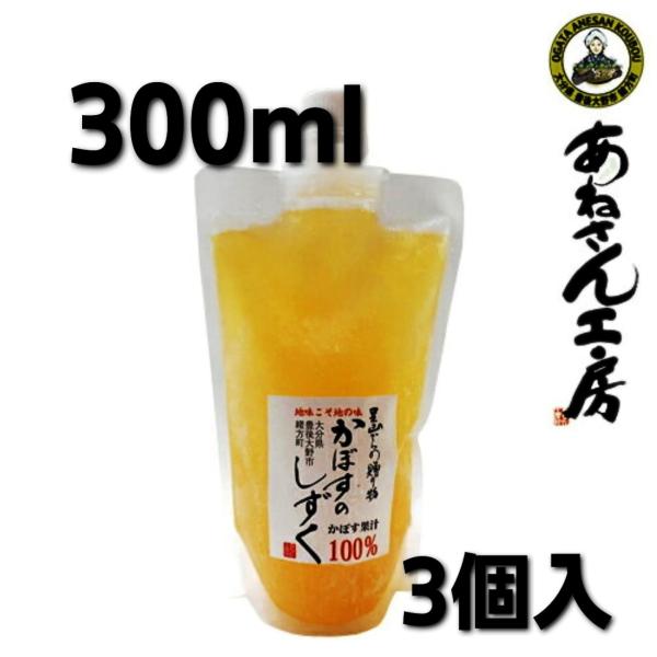 お中元 かぼすストレート果汁300ml×3本 無添加 100％生搾り果汁 かぼす100％果汁 かぼす...