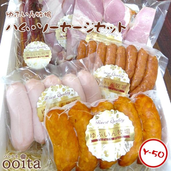 お中元 お歳暮 ゆふいん牧場 味わいセットD ハム・ソーセージセット Y-50 ハム ソーセージ