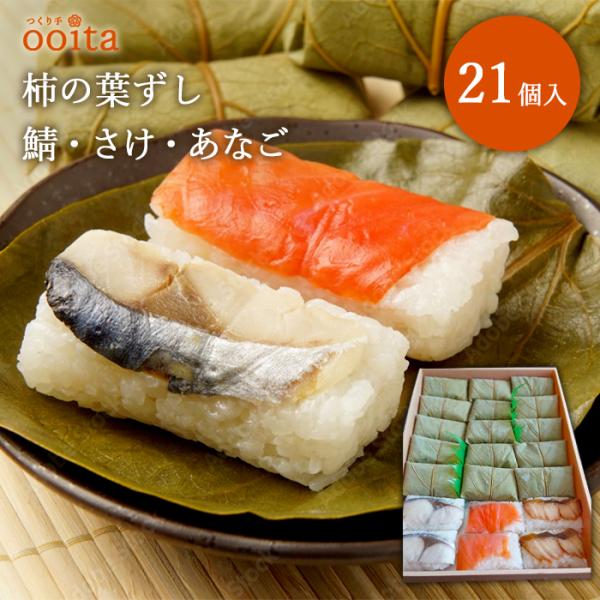 お中元 柿の葉ずし 鯖ずし さけずし あなごずし 酢飯 21個入 御中元 お歳暮 大分県WEB物産展...