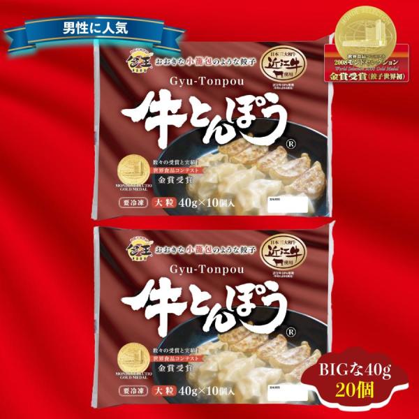 お中元 餃子 点心 近江牛使用 牛とんぽう40g×特大20個 餃子 美味しい ぎょうざ モチモチ 喜...