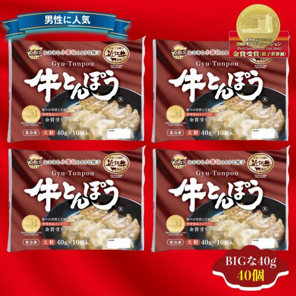 お中元 餃子 点心 近江牛使用 牛とんぽう40g×特大40個 餃子 美味しい ぎょうざ モチモチ 喜...