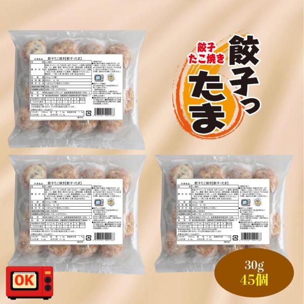 お中元 餃子 点心 餃子たこ焼き 餃子ったま 30ｇ×45個 餃子 美味しい ぎょうざ モチモチ 喜...