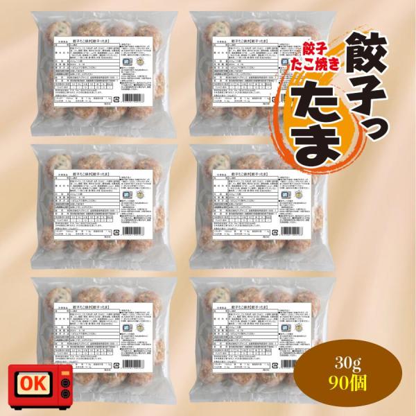 お中元 餃子 点心 餃子たこ焼き 餃子ったま 30ｇ×90個 餃子 美味しい ぎょうざ モチモチ 喜...