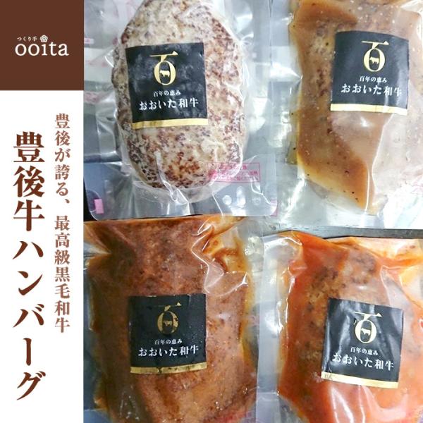 お中元 お歳暮 豊後が誇る、最高級黒毛和牛 豊後牛ハンバーグ4種 肉汁 ジューシー 湯煎 レンチン