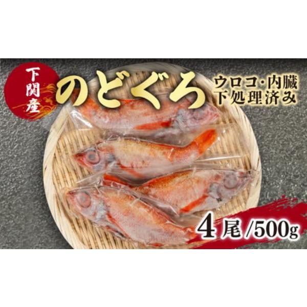 お中元 のどぐろ （アカムツ）4尾 ノドグロ 刺身 魚 高級 さかな 鮮魚 冷凍 魚介 炙り刺身 塩...