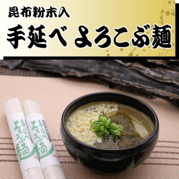 昆布粉末入　手延べ　よろこぶ麺(吉野葛使用)2人前×4束[スープ付]