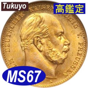 【NGC鑑定 MS67】ドイル プロイセン ヴィルヘルム１世（ウィルヘルム１世） １０マルク金貨 1873年｜tukuyo