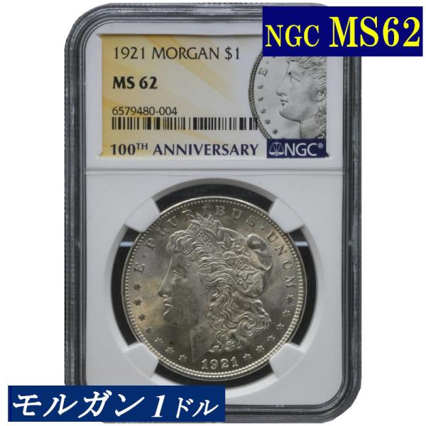 NGC MS62 モルガンダラー モルガン１ドル銀貨 1921年 アメリカ モルガン銀貨 最終年 1...