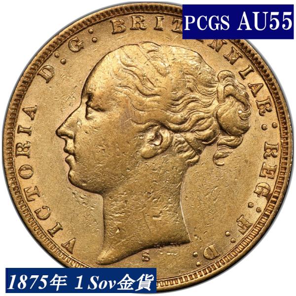 1875年 PCGS鑑定 AU55 オーストラリア ビクトリア女王 ソブリン金貨 ヤングヘッド アン...