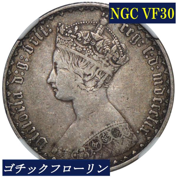 NGC VF30 ゴチックフローリン ビクトリア女王 銀貨 NGC鑑定 1859年 イギリス イング...