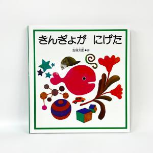 絵本　きんぎょがにげた　幼児絵本シリーズ　谷川俊太郎　１歳　２歳