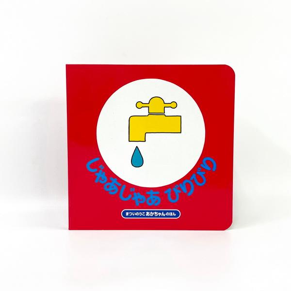 絵本　じゃあじゃあびりびり　まついのりこのあかちゃんのほん　改訂版　０歳　１歳　２歳