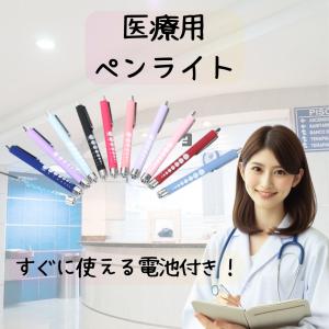 医療用　LED白色　ペンライト　電池付き　ラバータイプ　スイッチ　おしゃれ　看護　ナース　医師　夜勤　｜tumulboshop